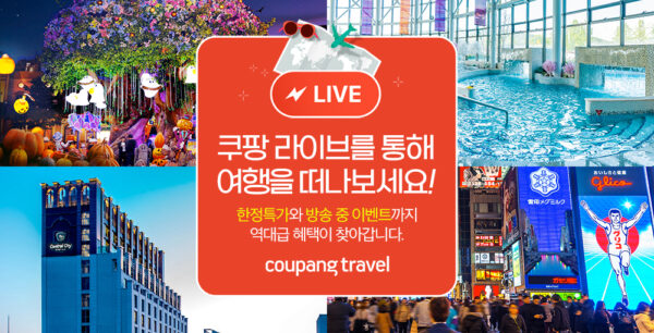 쿠팡 여행상품 라인업 확대