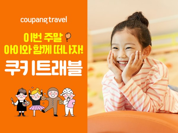 쿠팡 트래블 쿠키트래블 새단장