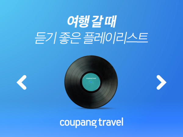 쿠팡 여행음악 플레이리스트