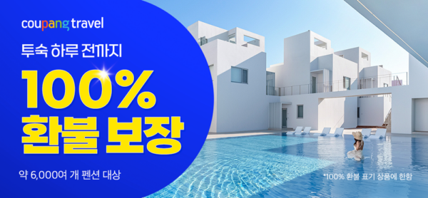 쿠팡 트래블 펜션 상품 환불 보장