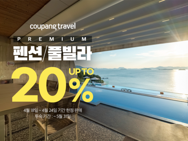 쿠팡-쿠팡트래블-풀빌라-할인전-230419-01