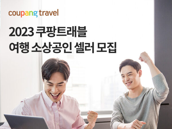 쿠팡-쿠팡트래블-여행-소상공인-셀러-모집-230427-01