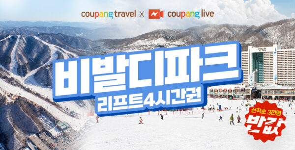 쿠팡 트래블 비발디파크 리프트권 반값