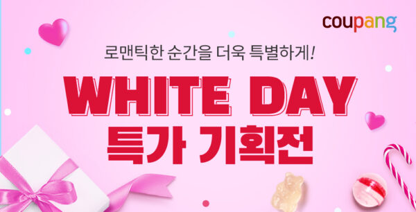 쿠팡 화이트데이 특가 기획전