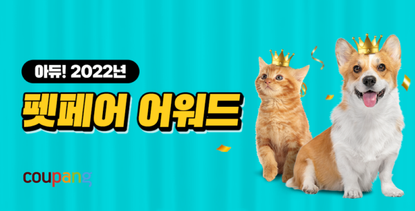 쿠팡 겨울 펫페어 진행