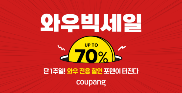 쿠팡 와우빅세일 진행