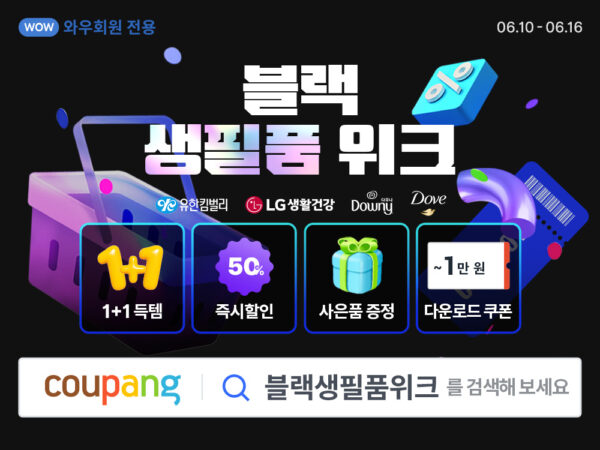 쿠팡 와우회원 블랙생필품위크 개최