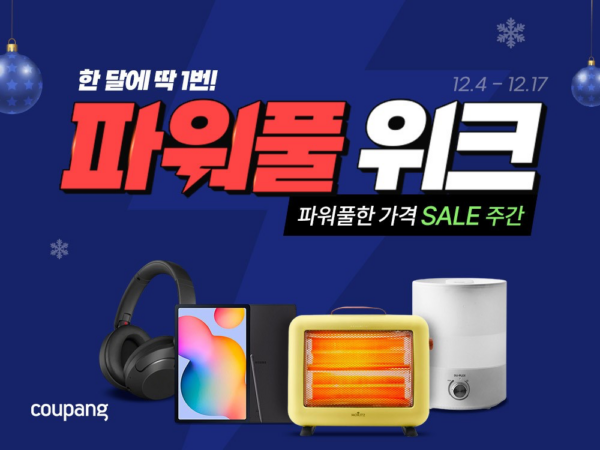 쿠팡 12월 파워풀위크