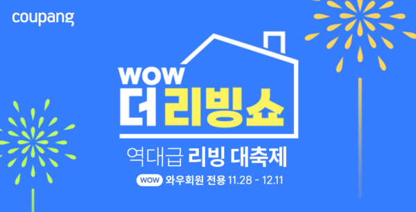 쿠팡 와우 더 리빙쇼