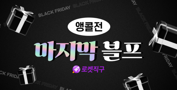 쿠팡 블랙프라이데이 앵콜 기획전