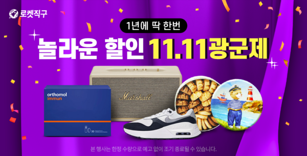 쿠팡 로켓직구 광군제