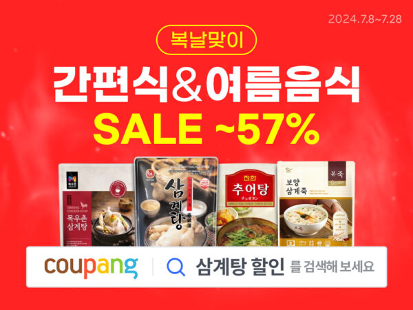 쿠팡-복날-간편-보양식-여름-식품-할인-240715-01
