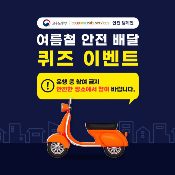 쿠팡-쿠팡이츠-고용노동부-안전-배달-캠페인-230615-01