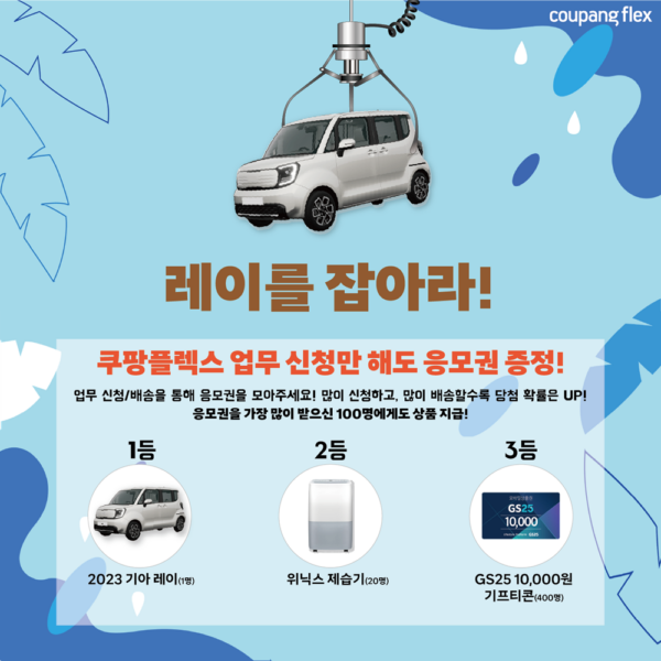 쿠팡-쿠팡플렉스-경품-행사-230525-01