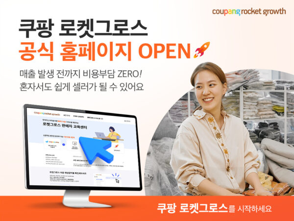 쿠팡 로켓그로스 공식 홈페이지 오픈