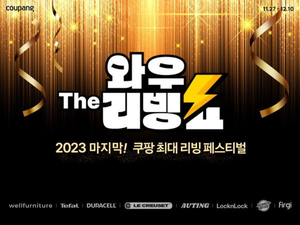 쿠팡 와우 더 리빙쇼