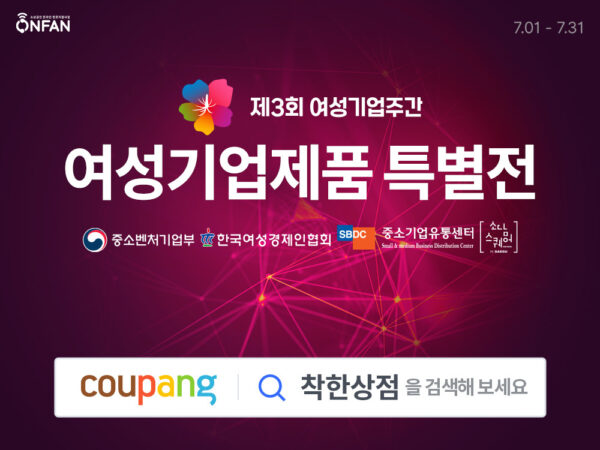 쿠팡 여성기업제품 특별전 진행
