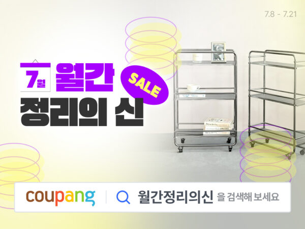 쿠팡-MD-추천-집안정리-아이템-기획전-240715-01