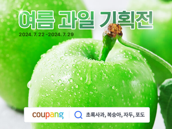 쿠팡 여름 과일 햇사과 대량 매입 할인 판매