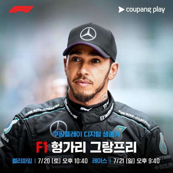 쿠팡플레이 f1 헝가리 생중계