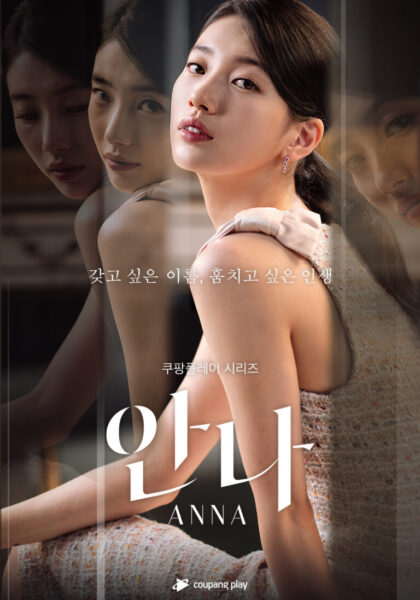 쿠팡-쿠팡플레이-안나-서울드라마어워즈-노미네이션-230629-01