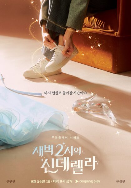 쿠팡플레이 새벽 2시의 신데렐라 티저 포스터 공개