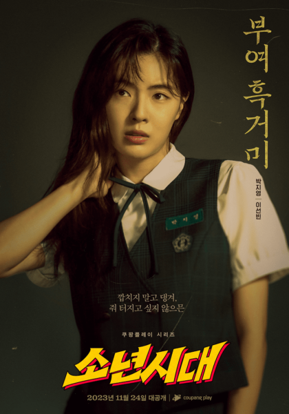 쿠팡플레이 소년시대 이선빈