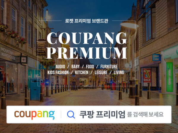 쿠팡 프리미엄 브랜드 전용관 전격 론칭