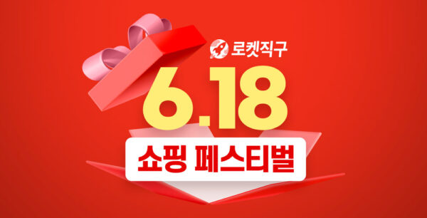 쿠팡-로켓직구-618-페스티벌-230616-01