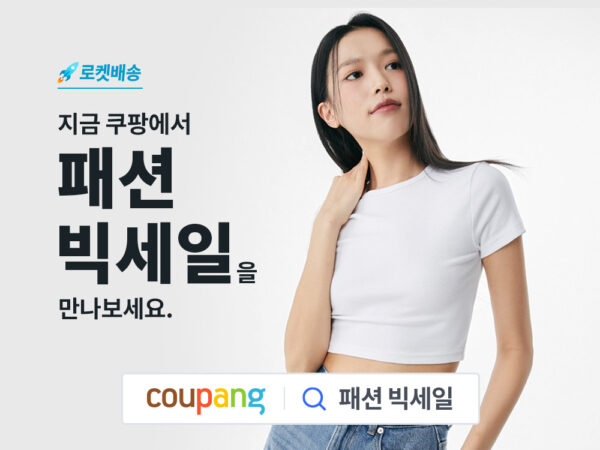 쿠팡 로켓배송 패션 빅세일 개최