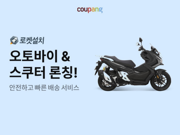 쿠팡 로켓설치 오토바이 전문관 개설