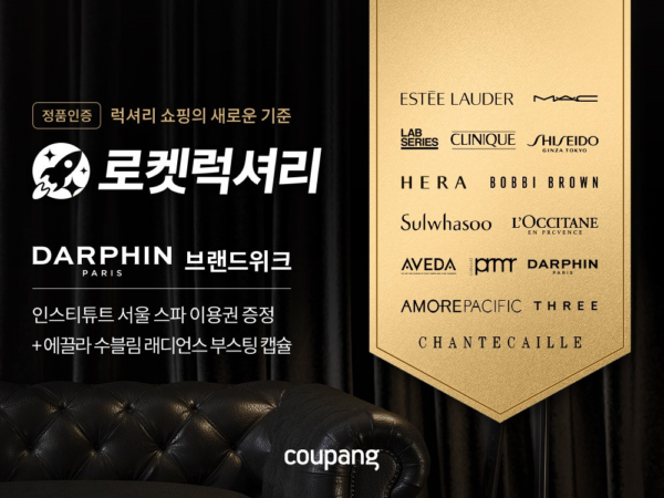 쿠팡 로켓럭셔리 위크 와우회원