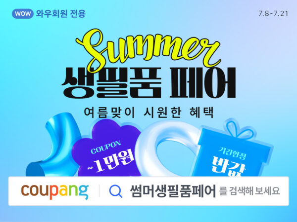 쿠팡 여름 생필품 최대 반값 할인 생필품 페어 진행