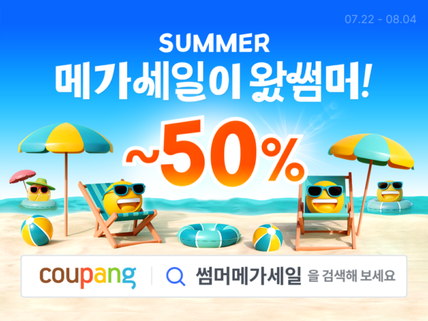 쿠팡 썸머 메가세일 기획전