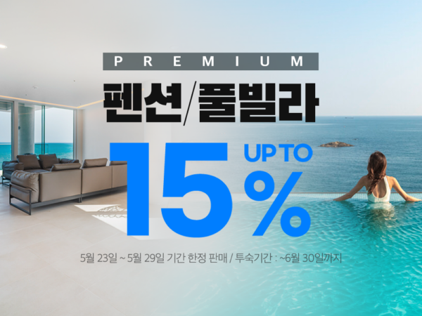 쿠팡-쿠팡트래블-펜션-풀빌라-할인-230523-01