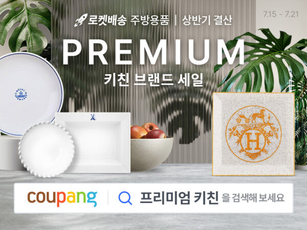 쿠팡 명품관 에르메스 상반기 와우회원 할인