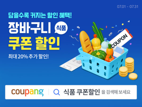 쿠팡 와우회원 식품 할인 쿠폰