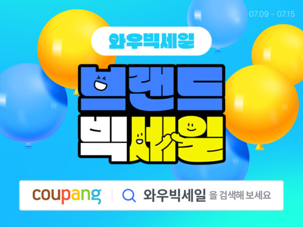쿠팡 브랜드 와우빅세일