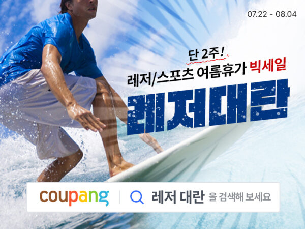 쿠팡 와우회원 여름 레저용품 할인 기획전