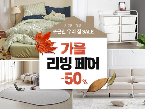 쿠팡 가을맞이 홈인테리어 용품 할인 리빙페어 개최