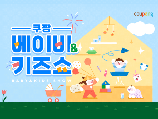 쿠팡-베이비-키즈쇼-진행-240823-04