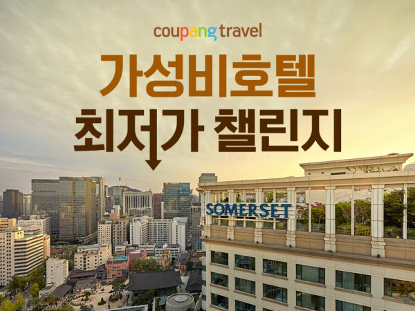 쿠팡-가성비-호텔-최저가-챌린지-프로모션-240827-01