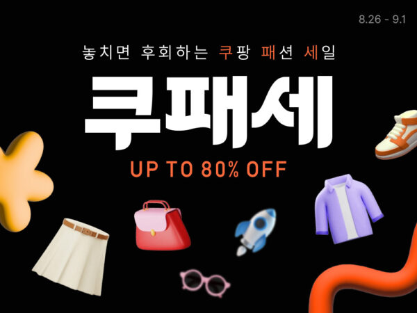 쿠팡 대규모 패션 할인전 쿠패세