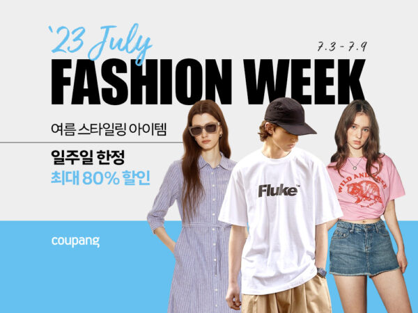 쿠팡-7월-패션위크-진행-230704-01
