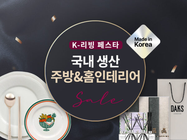 쿠팡 생산 주방 홈인테리어 기획전