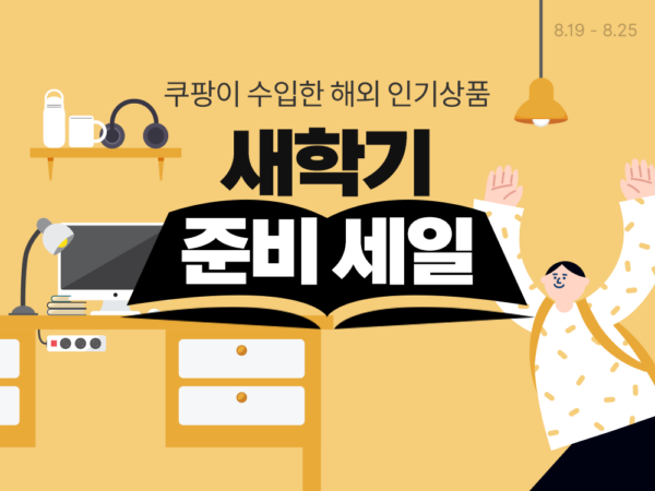 쿠팡 새학기 준비 세일