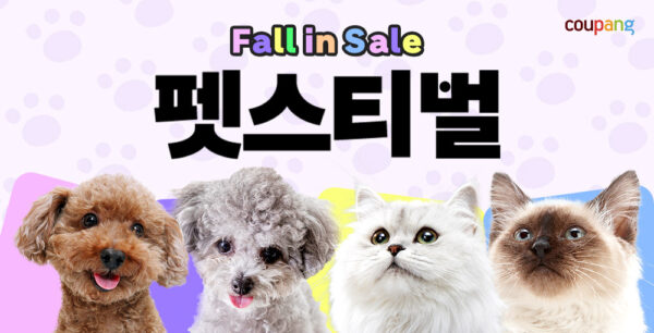 쿠팡 반려동물 용품 할인 펫스티벌