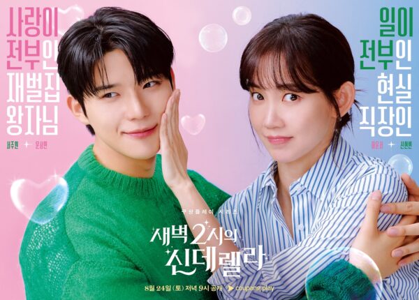 쿠팡플레이 새벽 2시의 신데렐라 캐릭터 포스터