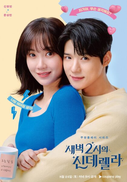 쿠팡플레이 드라마 새벽 2시의 신데렐라 2차 포스터