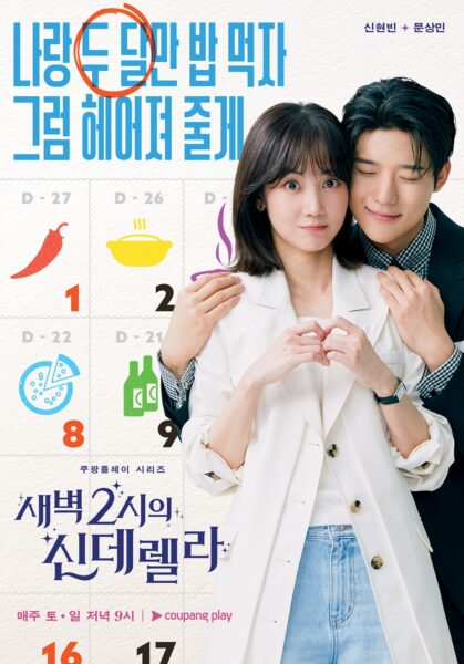 쿠팡-쿠팡플레이-새벽-2시의-신데렐라-스페셜-포스터-공개-240827-01